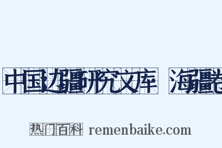 中国边疆研究文库·海疆卷是什么意思的图片